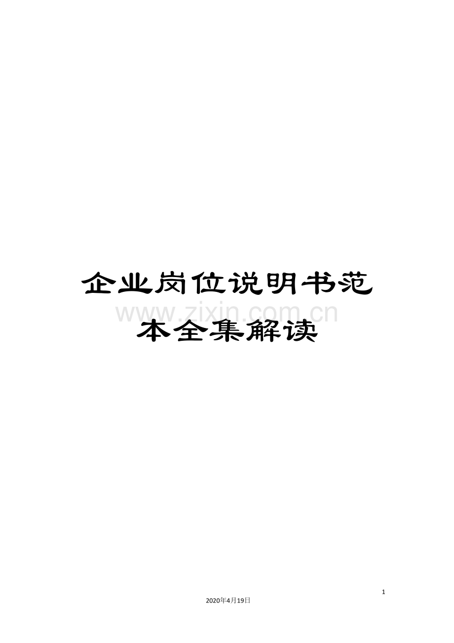 企业岗位说明书范本全集解读.doc_第1页