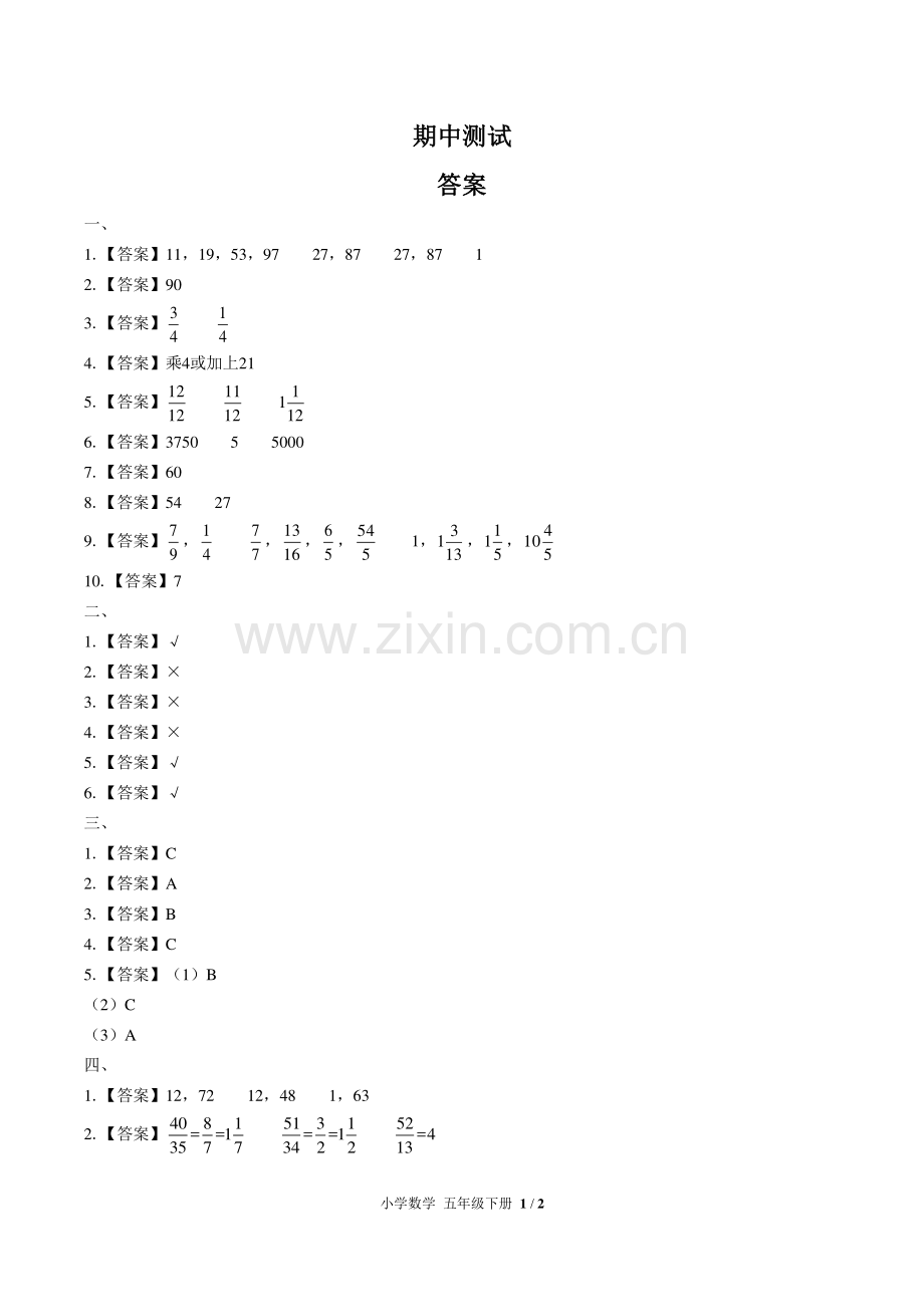 (人教版)小学数学五下-期中测试02-答案.pdf_第1页