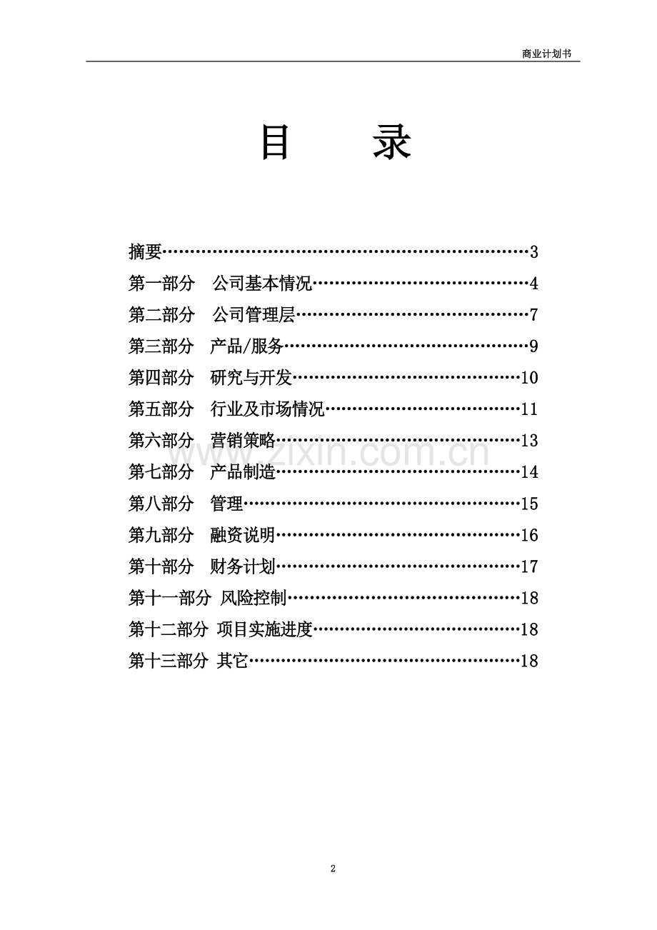 商业计划书格式与内容.doc_第3页