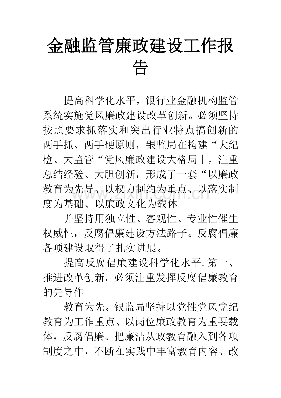 金融监管廉政建设工作报告.docx_第1页