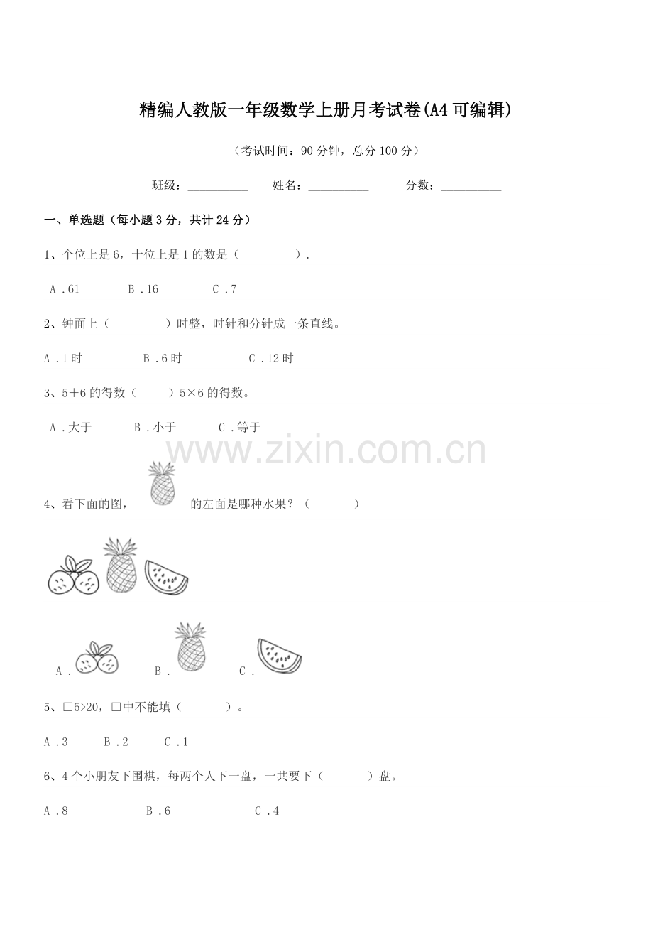 2022年榆树市培英小学精编人教版一年级数学上册月考试卷.docx_第1页