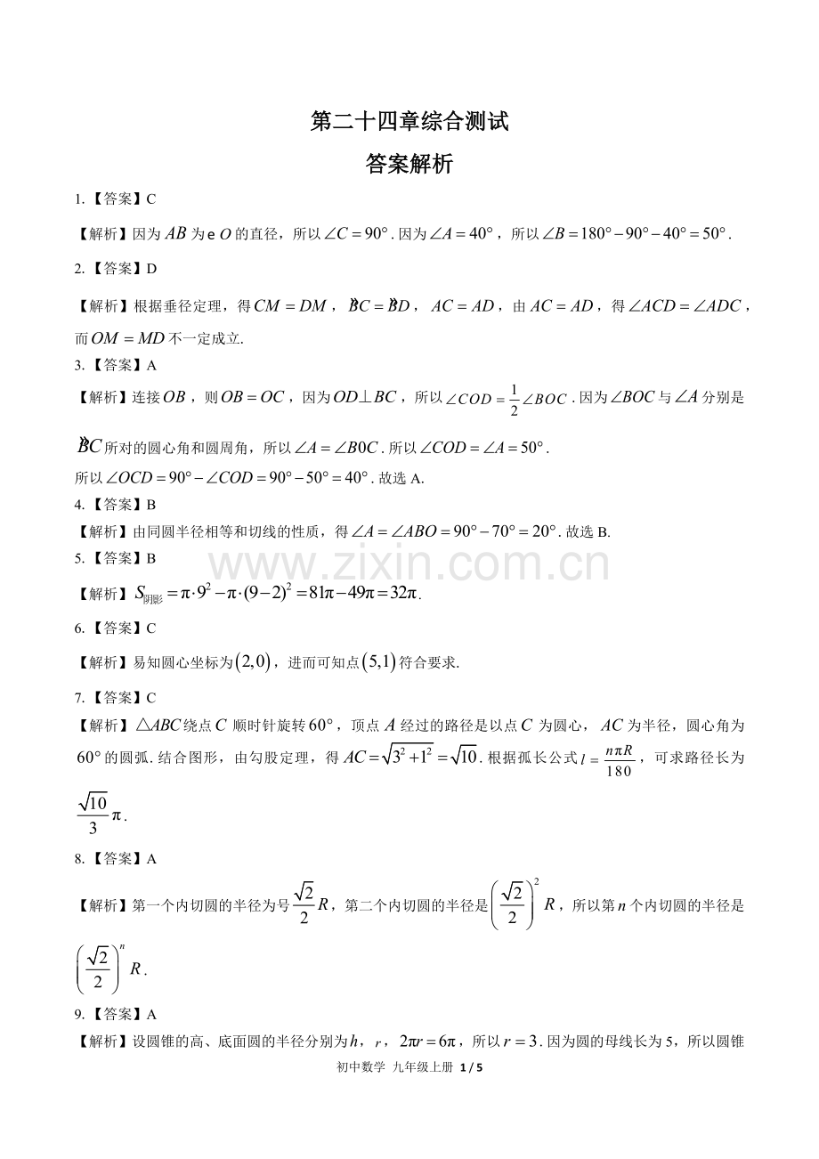 (人教版)初中数学九上-第二十四章综合测试03-答案(1).docx_第1页