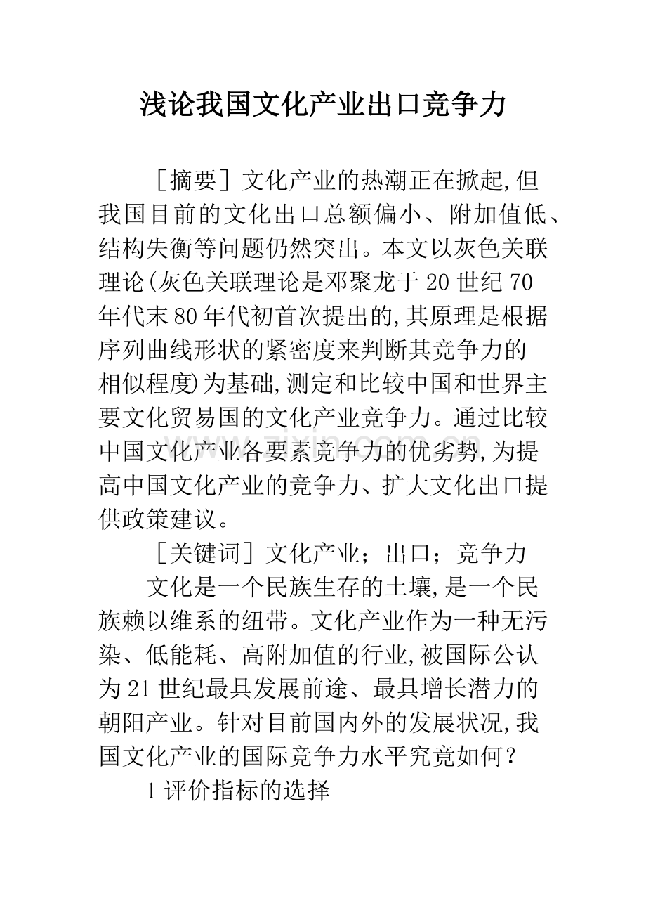 浅论我国文化产业出口竞争力.docx_第1页