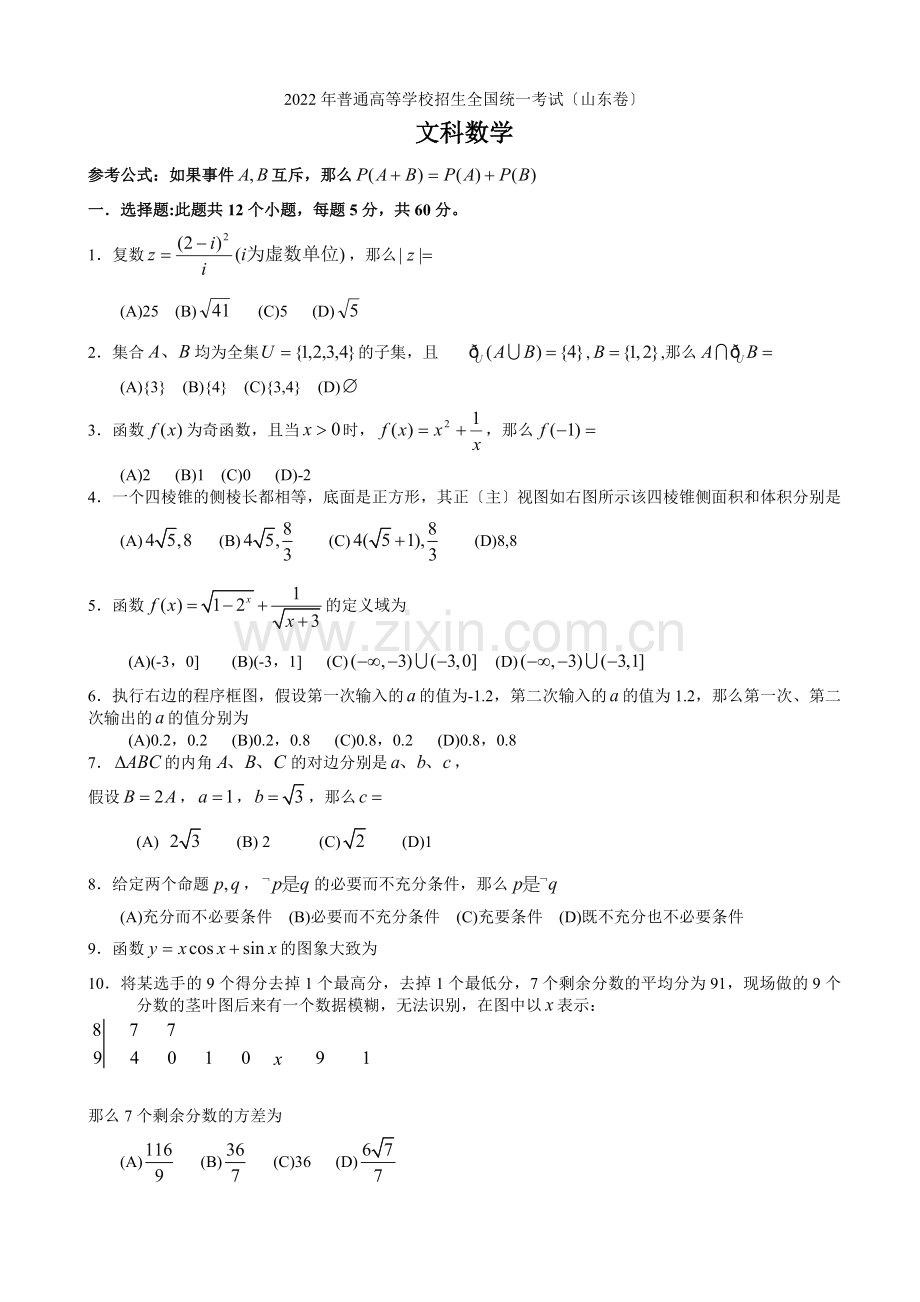 2022年普通高等学校招生全国统一考试数学文试题(山东卷).docx_第1页