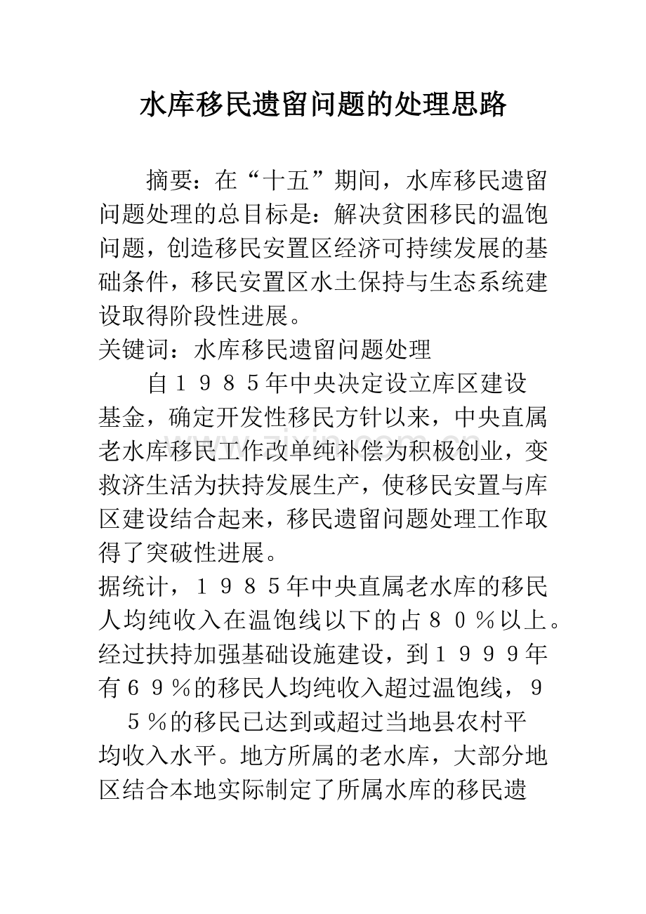 水库移民遗留问题的处理思路.docx_第1页