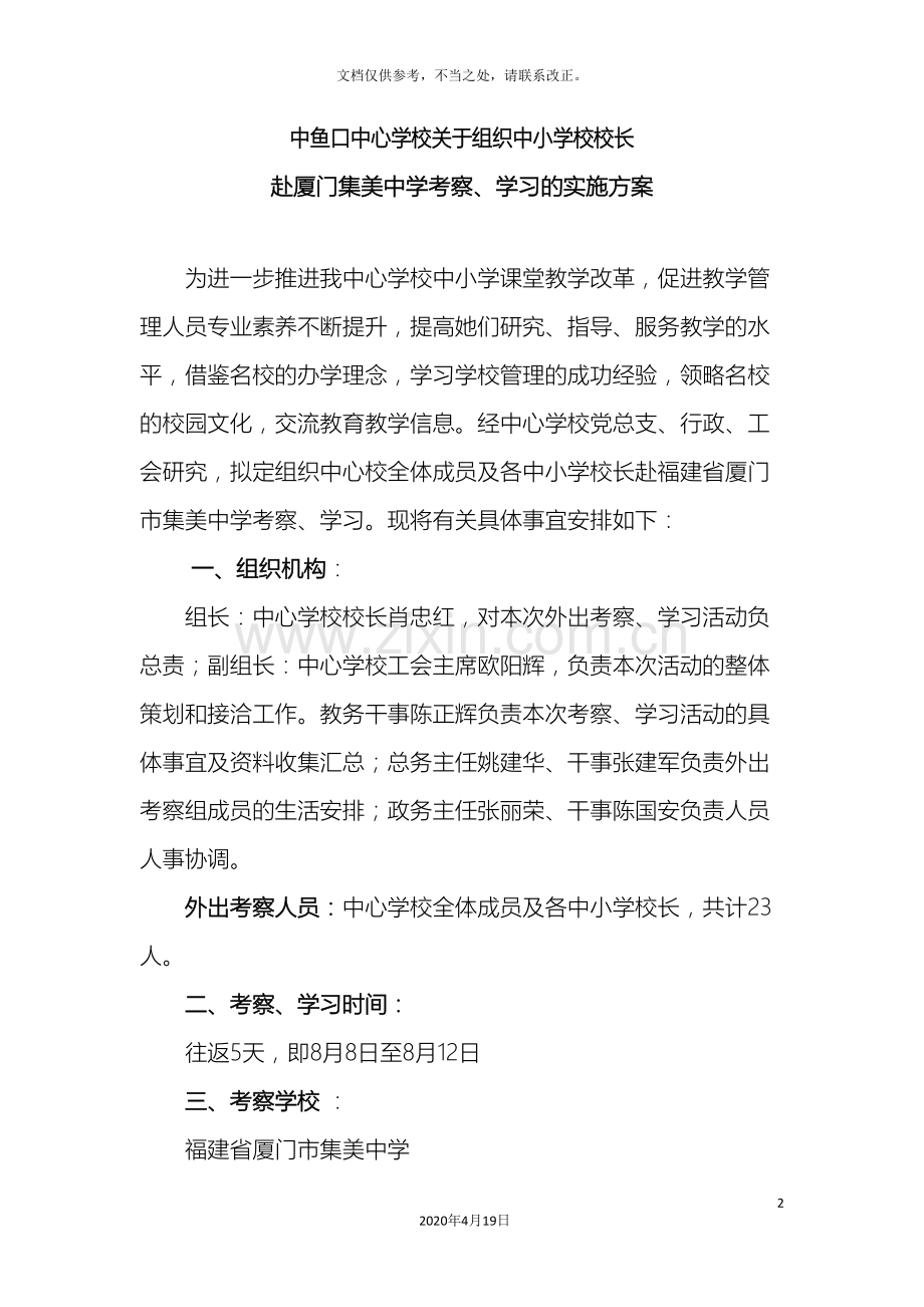 教育外出考察学习实施方案.doc_第2页