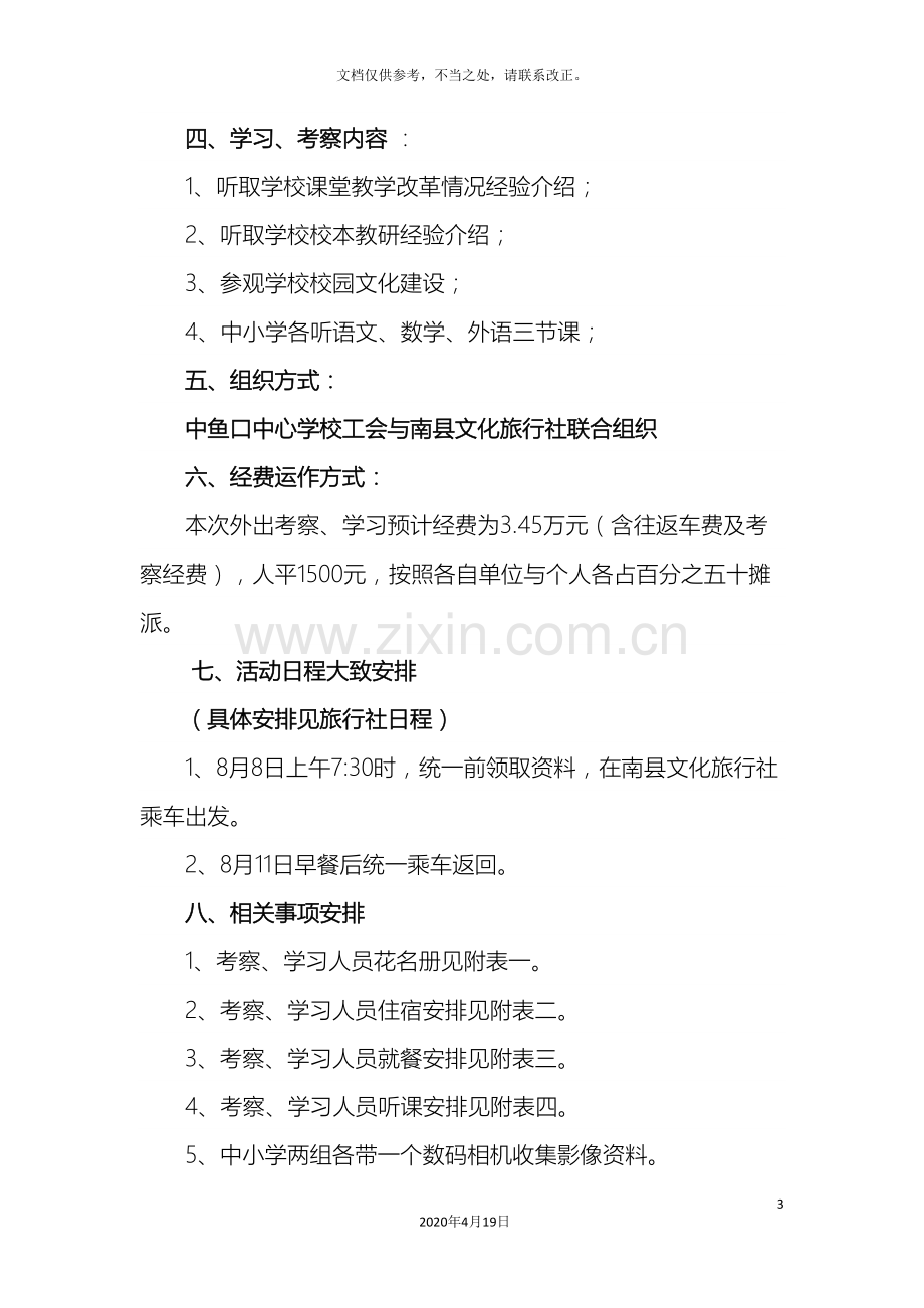 教育外出考察学习实施方案.doc_第3页