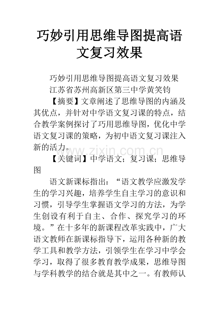 巧妙引用思维导图提高语文复习效果.docx_第1页