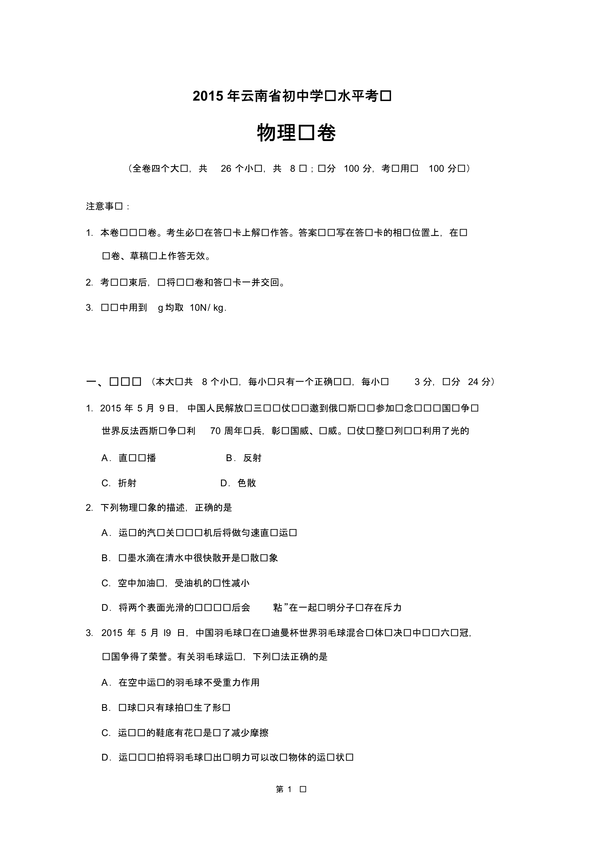 2015年云南省中考物理试卷(含答案).pdf_第1页