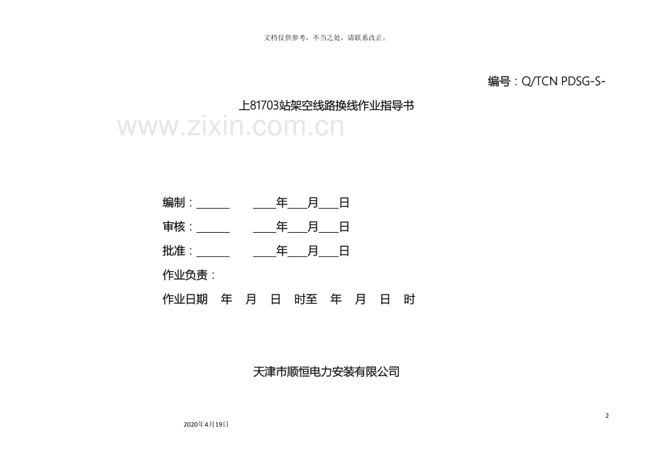 10KV架空线路拆除作业指导书(架空).doc_第2页