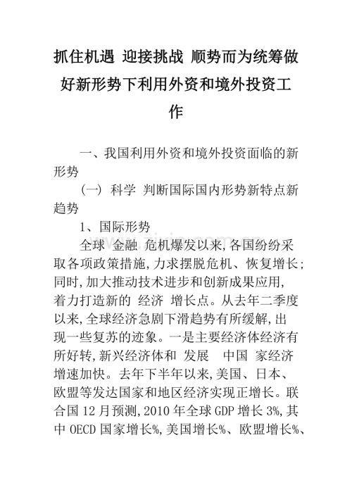 抓住机遇-迎接挑战-顺势而为统筹做好新形势下利用外资和境外投资工作.docx