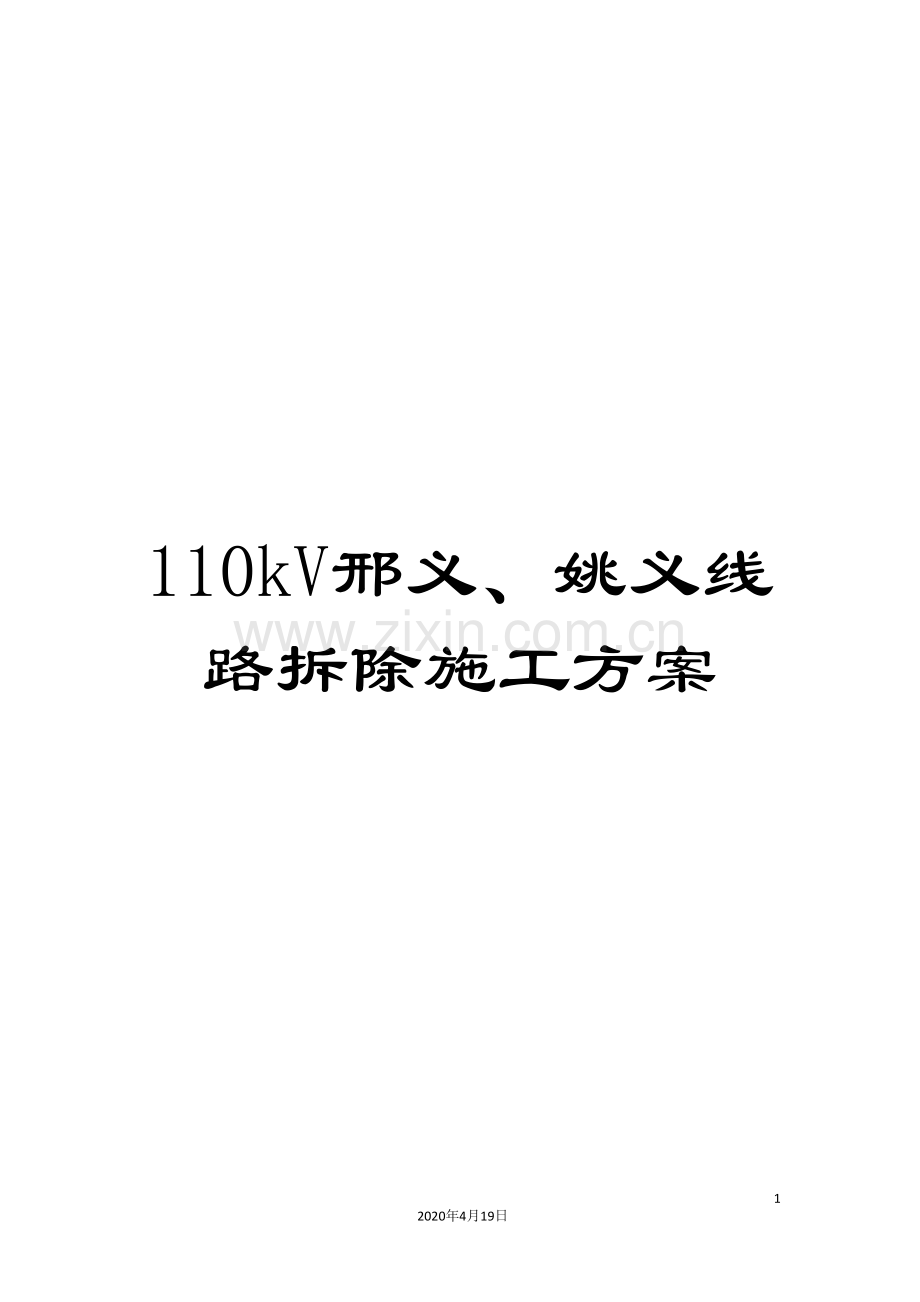 110kV邢义、姚义线路拆除施工方案.doc_第1页