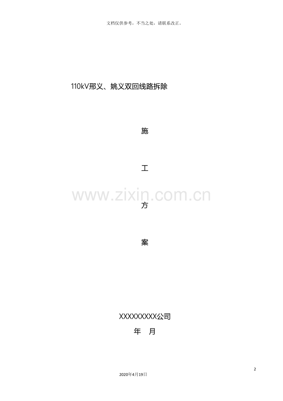 110kV邢义、姚义线路拆除施工方案.doc_第2页