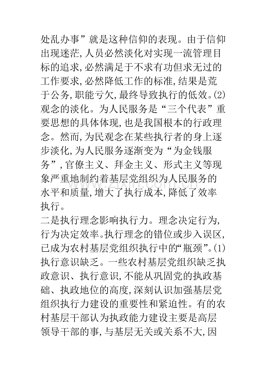 影响农村基层党组织执行力因素分析及对策思考.docx_第3页