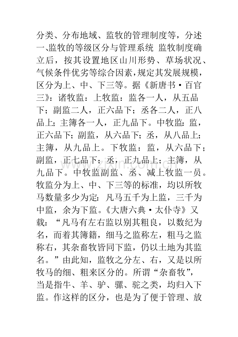 唐代官营畜牧业中的监牧制度.docx_第2页