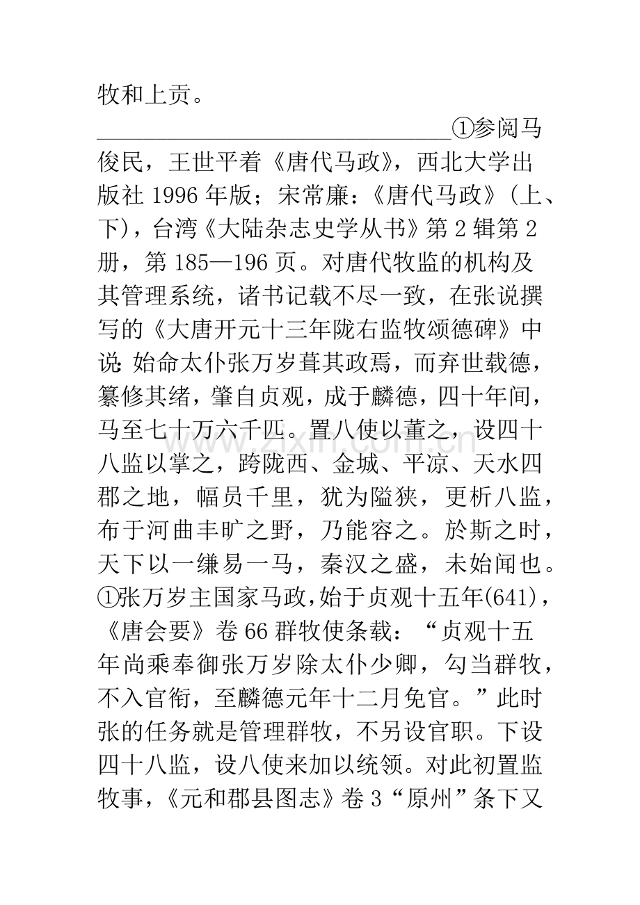 唐代官营畜牧业中的监牧制度.docx_第3页