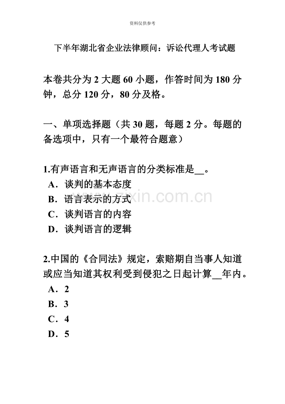 下半年湖北省企业法律顾问诉讼代理人考试题.docx_第2页