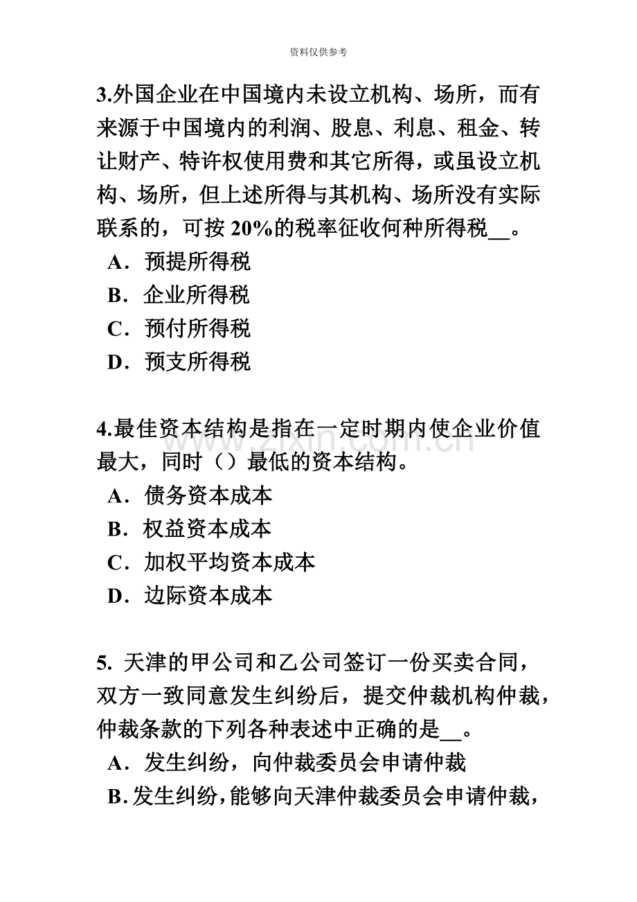 下半年湖北省企业法律顾问诉讼代理人考试题.docx_第3页