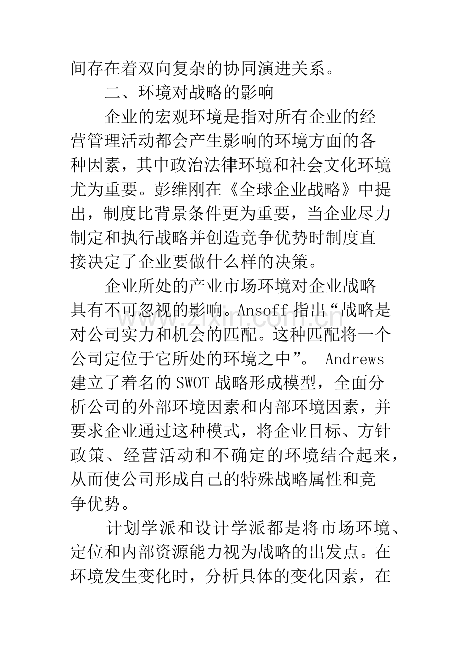 环境与企业战略关系的研究综述.docx_第2页