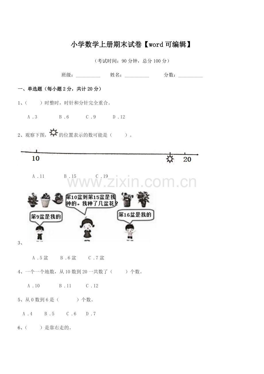 2020-2021年度部编版(一年级)小学数学上册期末试卷.docx_第1页