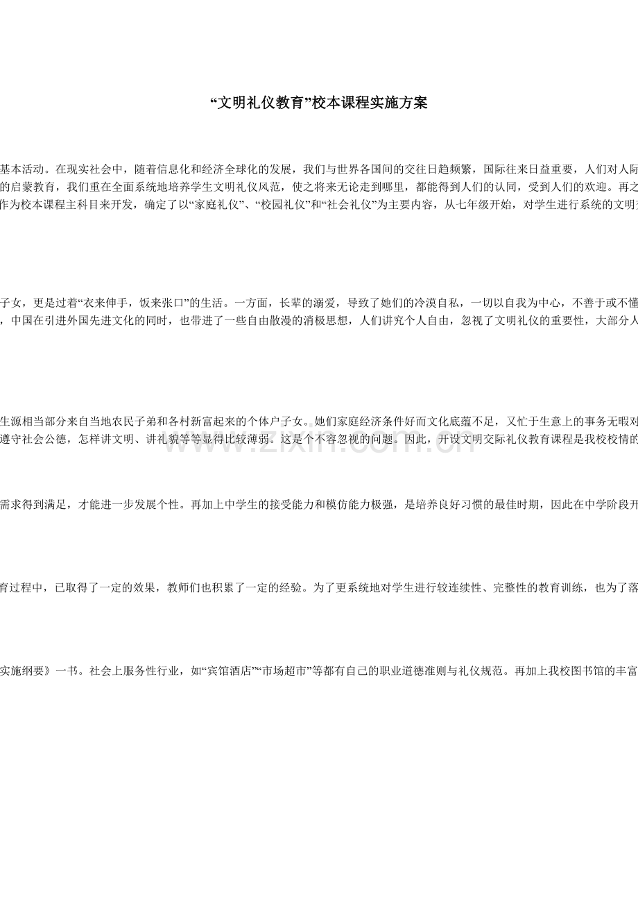 文明礼仪教育校本课程实施方案.doc_第2页