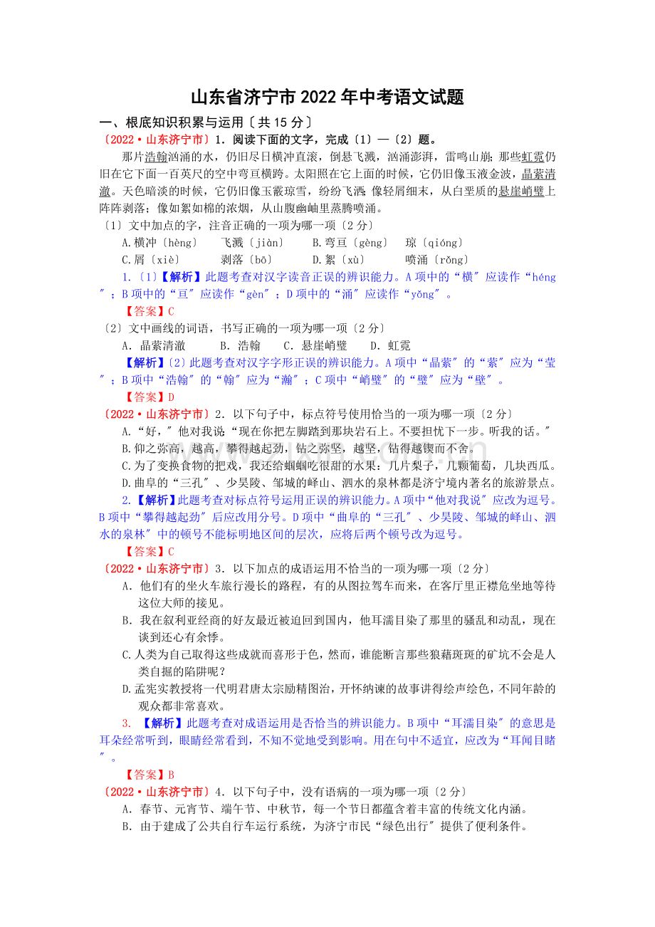 2022年济宁市中考语文试题解析.doc_第1页