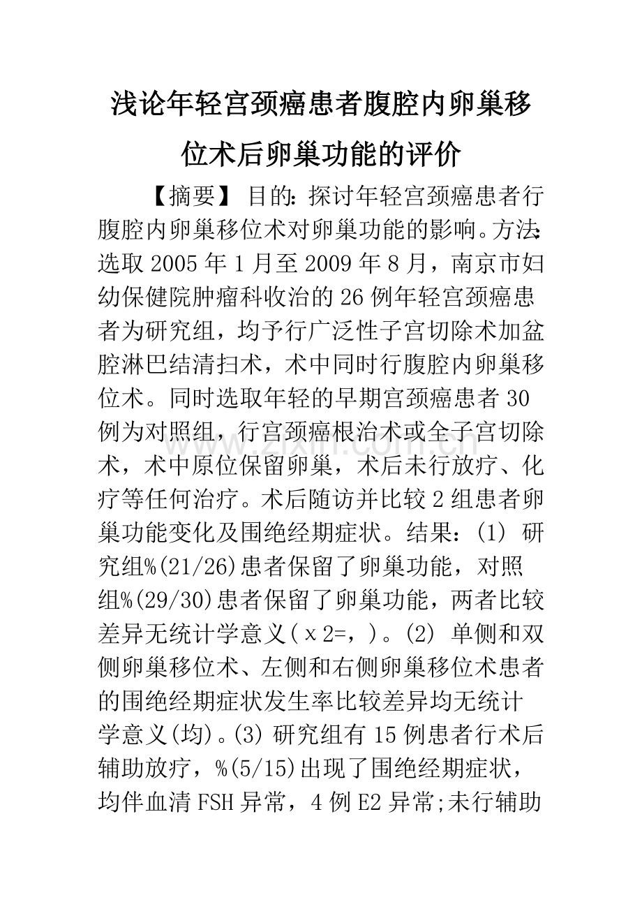 浅论年轻宫颈癌患者腹腔内卵巢移位术后卵巢功能的评价.docx_第1页