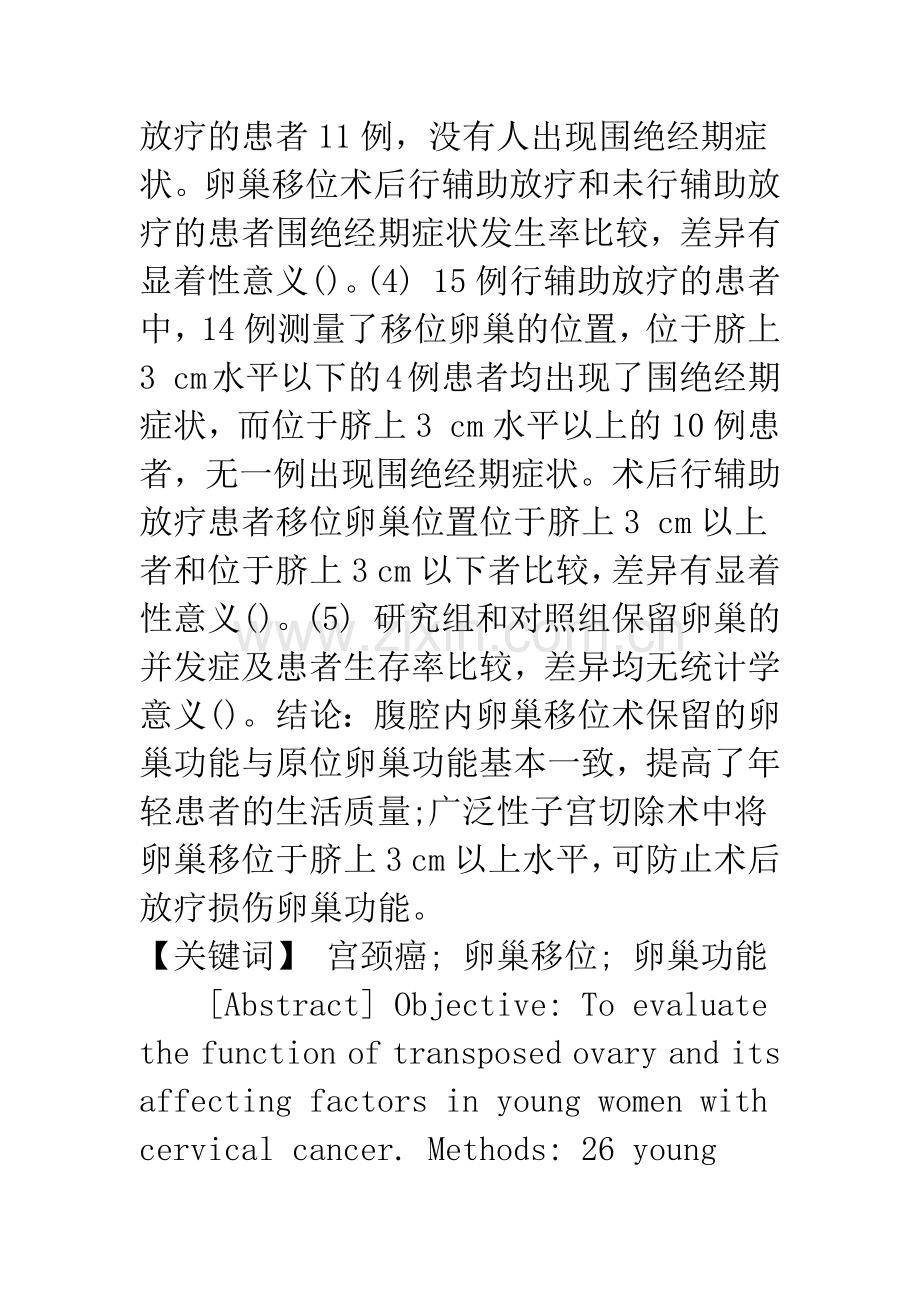 浅论年轻宫颈癌患者腹腔内卵巢移位术后卵巢功能的评价.docx_第2页