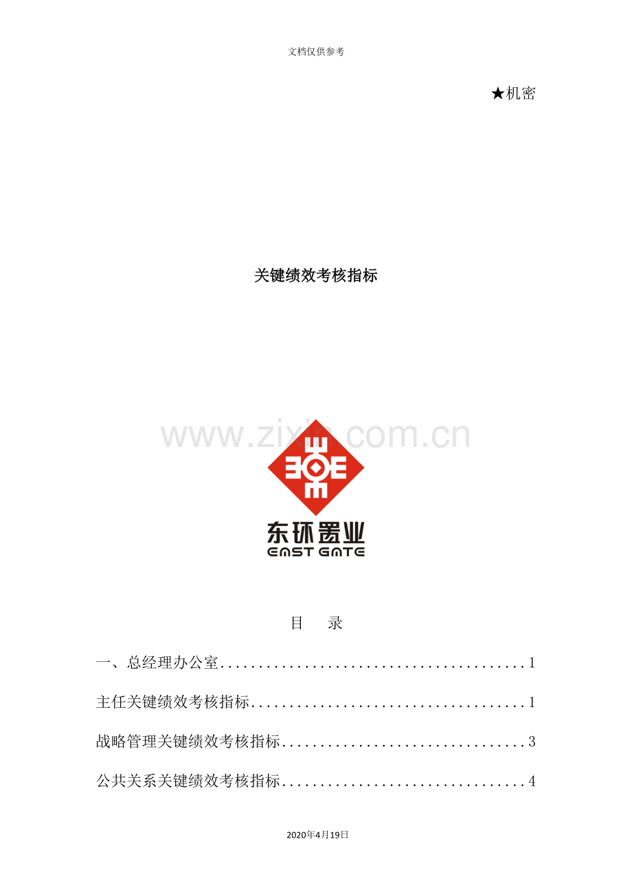 公司关键绩效考核指标体系.doc_第2页