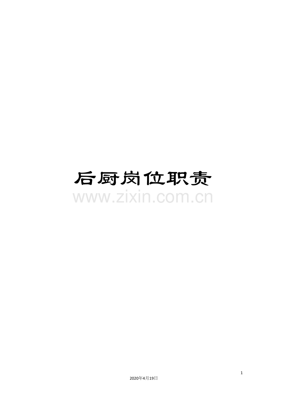 后厨岗位职责.doc_第1页