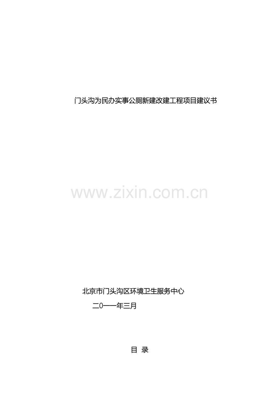 公厕项目建议书.doc_第2页