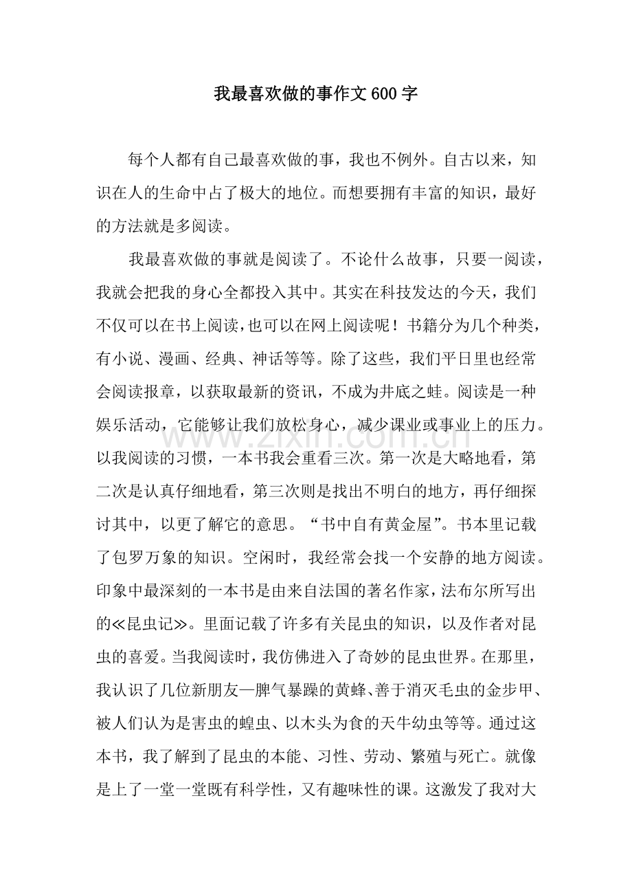 我最喜欢做的事作文600字.docx_第1页