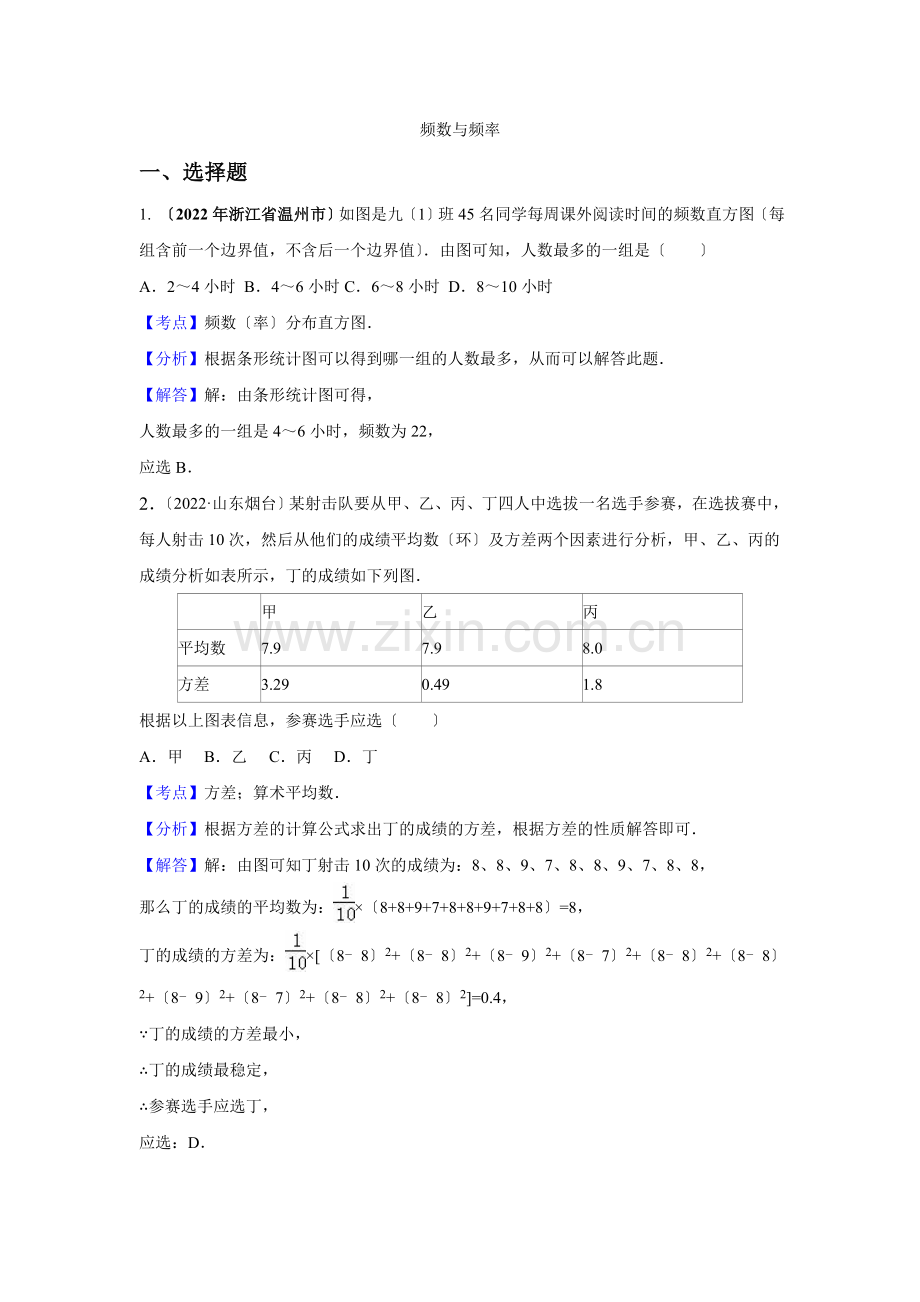 2022年各地中考数学解析版试卷分类汇编(第1期)专题15频数与频率.docx_第1页