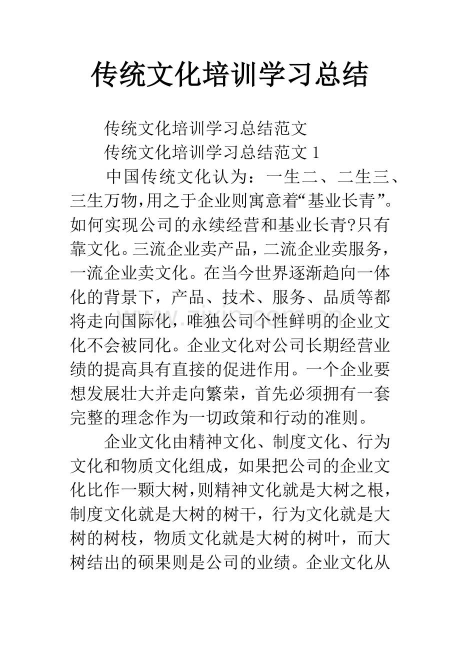 传统文化培训学习总结.docx_第1页