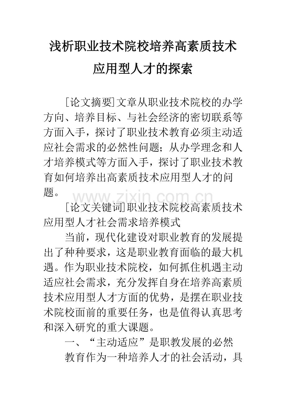 浅析职业技术院校培养高素质技术应用型人才的探索.docx_第1页