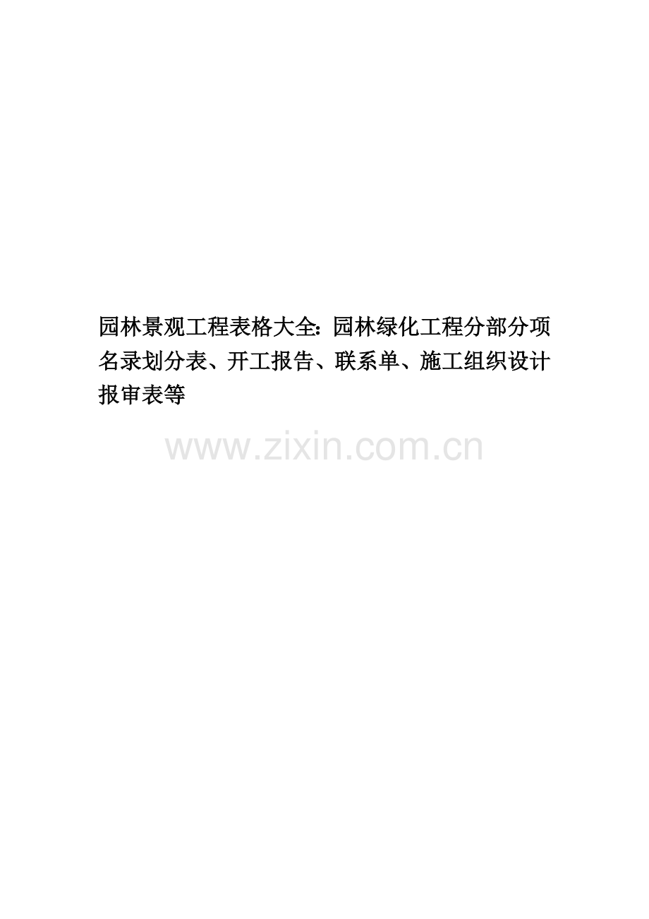 园林景观工程表格大全：园林绿化工程分部分项名录划分表、开工报告、联系单、施工组织设计报审表等.doc_第1页