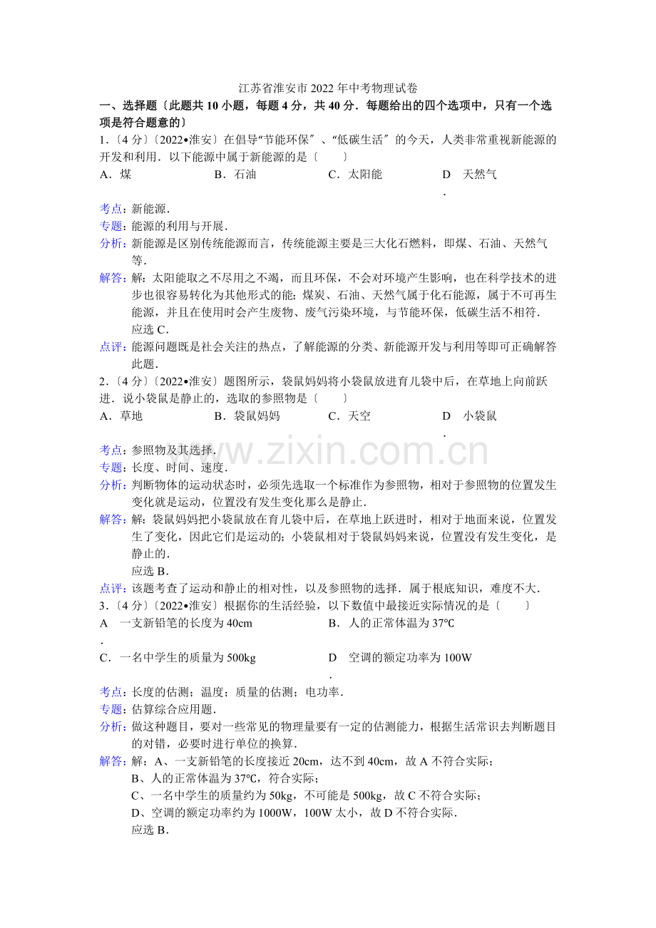 2022年江苏省淮安市中考物理试题(解析版).docx_第1页