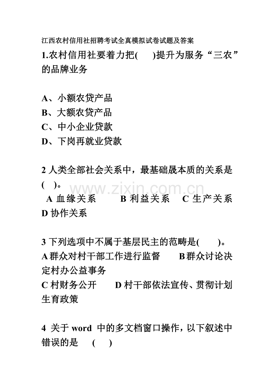 江西农村信用社招聘考试全真模拟试卷试题及答案.doc_第2页