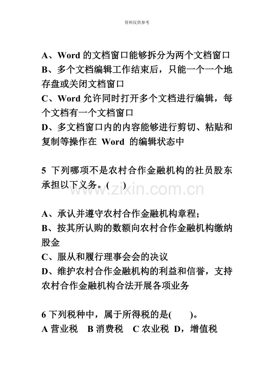 江西农村信用社招聘考试全真模拟试卷试题及答案.doc_第3页