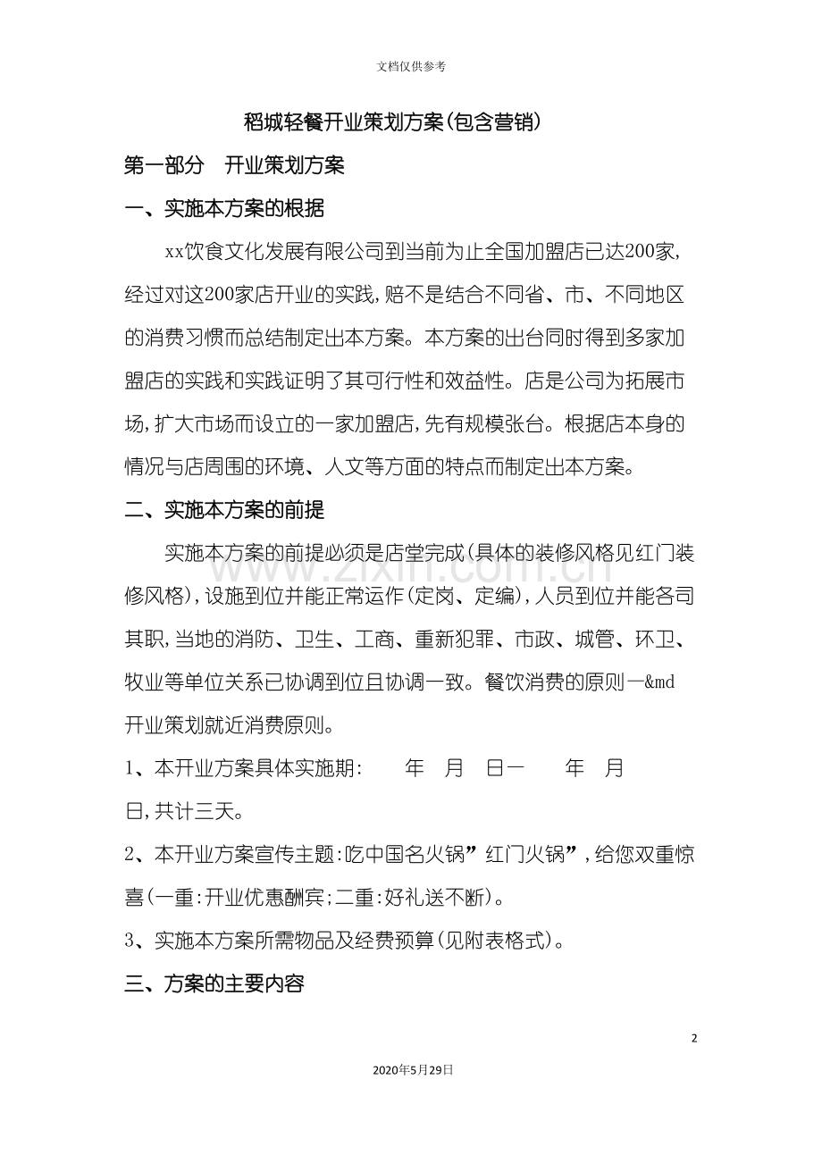 稻城轻餐开业策划方案包含营销.doc_第2页