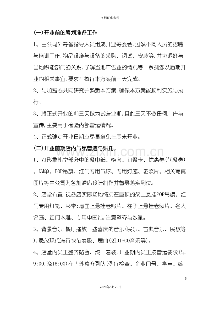 稻城轻餐开业策划方案包含营销.doc_第3页