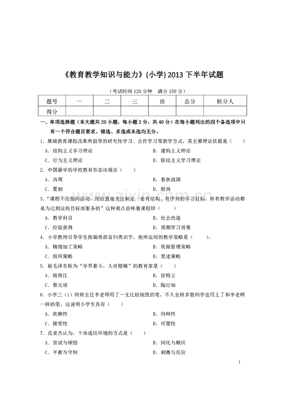 教师资格证考试小学《教育知识与能力》试题及答案10套.pdf_第1页