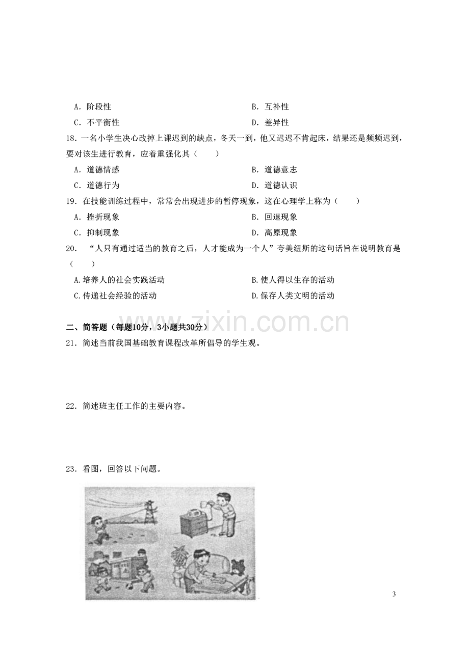 教师资格证考试小学《教育知识与能力》试题及答案10套.pdf_第3页