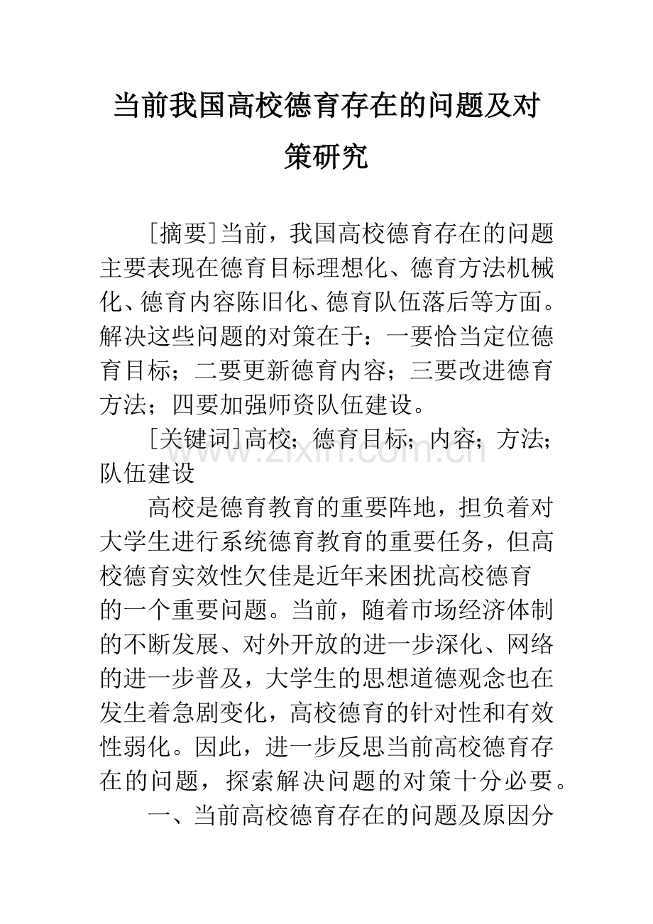 当前我国高校德育存在的问题及对策研究.docx_第1页