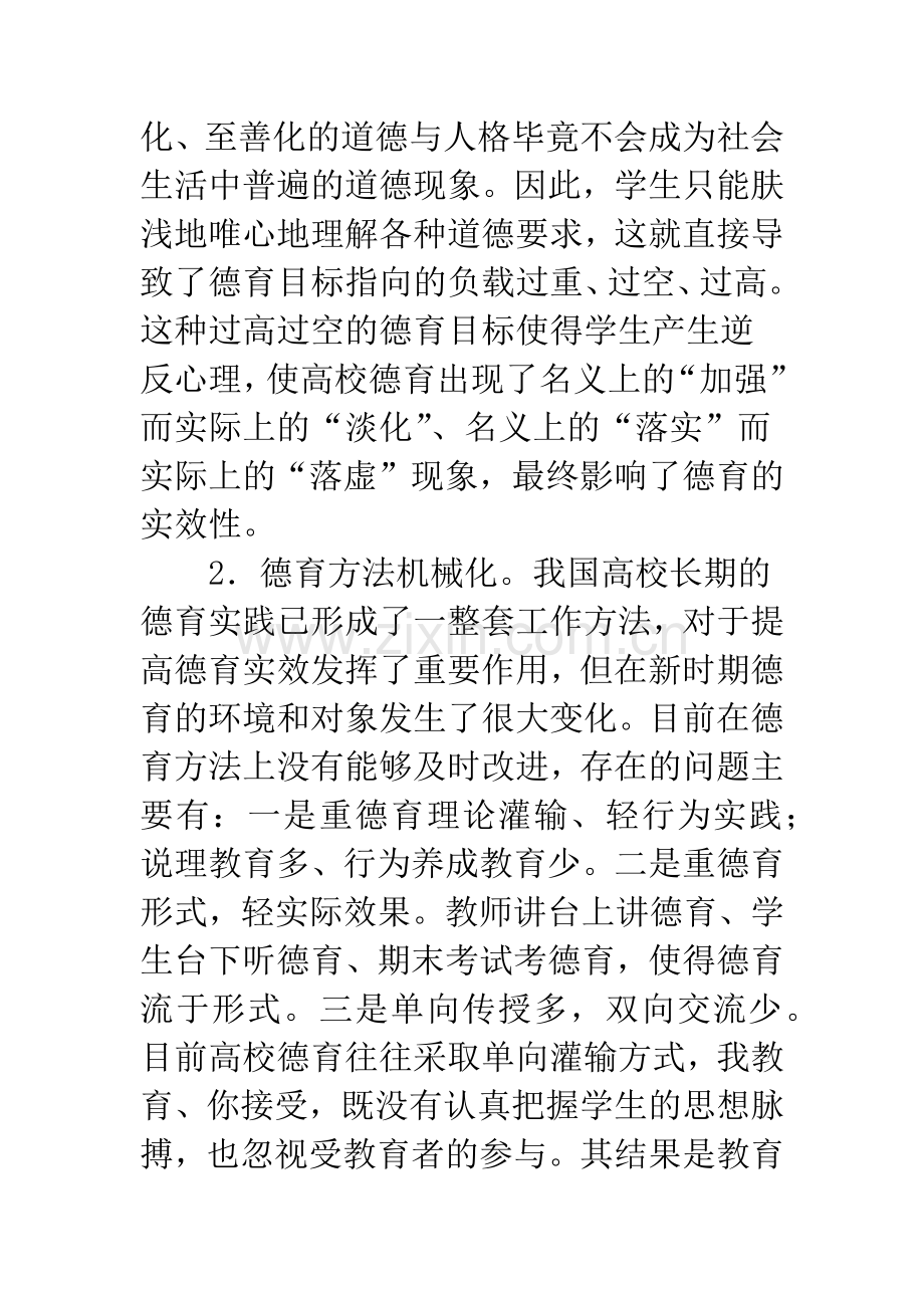 当前我国高校德育存在的问题及对策研究.docx_第3页