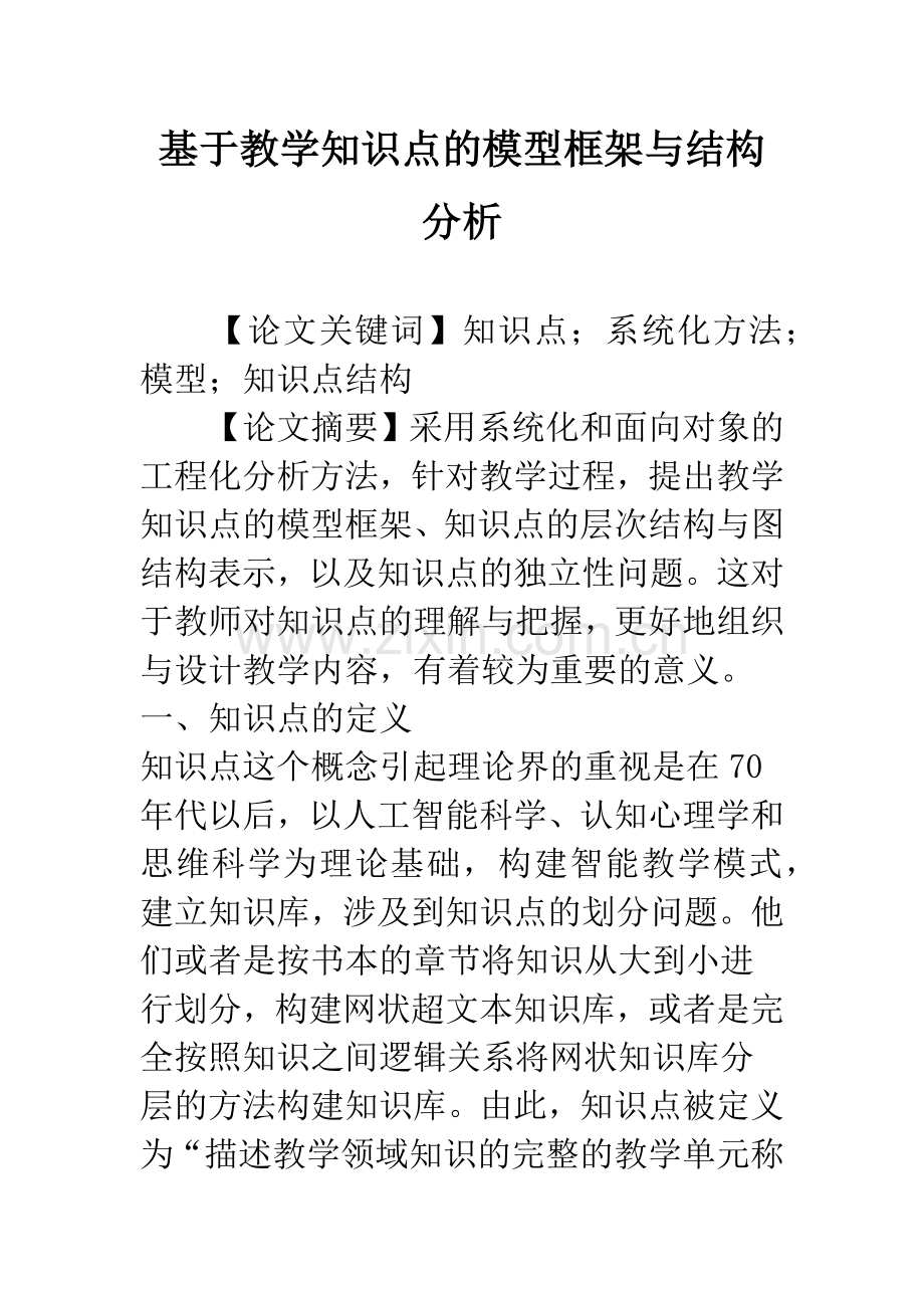 基于教学知识点的模型框架与结构分析.docx_第1页