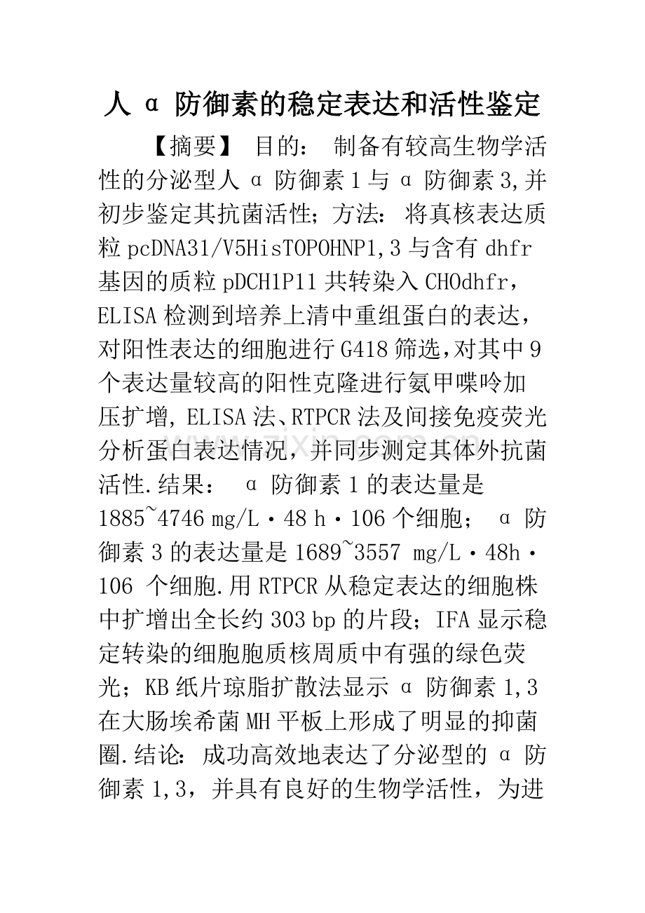 人α防御素的稳定表达和活性鉴定.docx_第1页