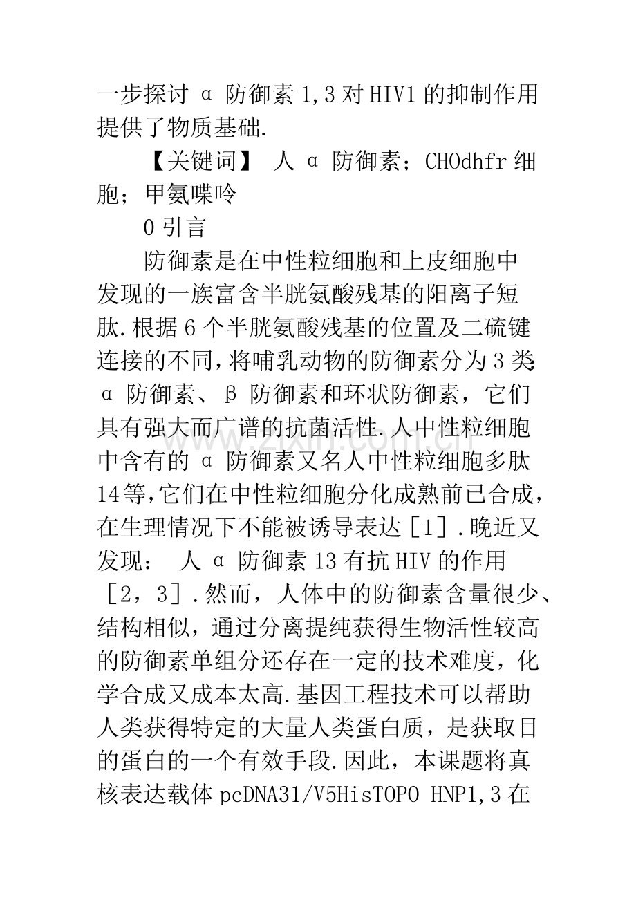 人α防御素的稳定表达和活性鉴定.docx_第2页