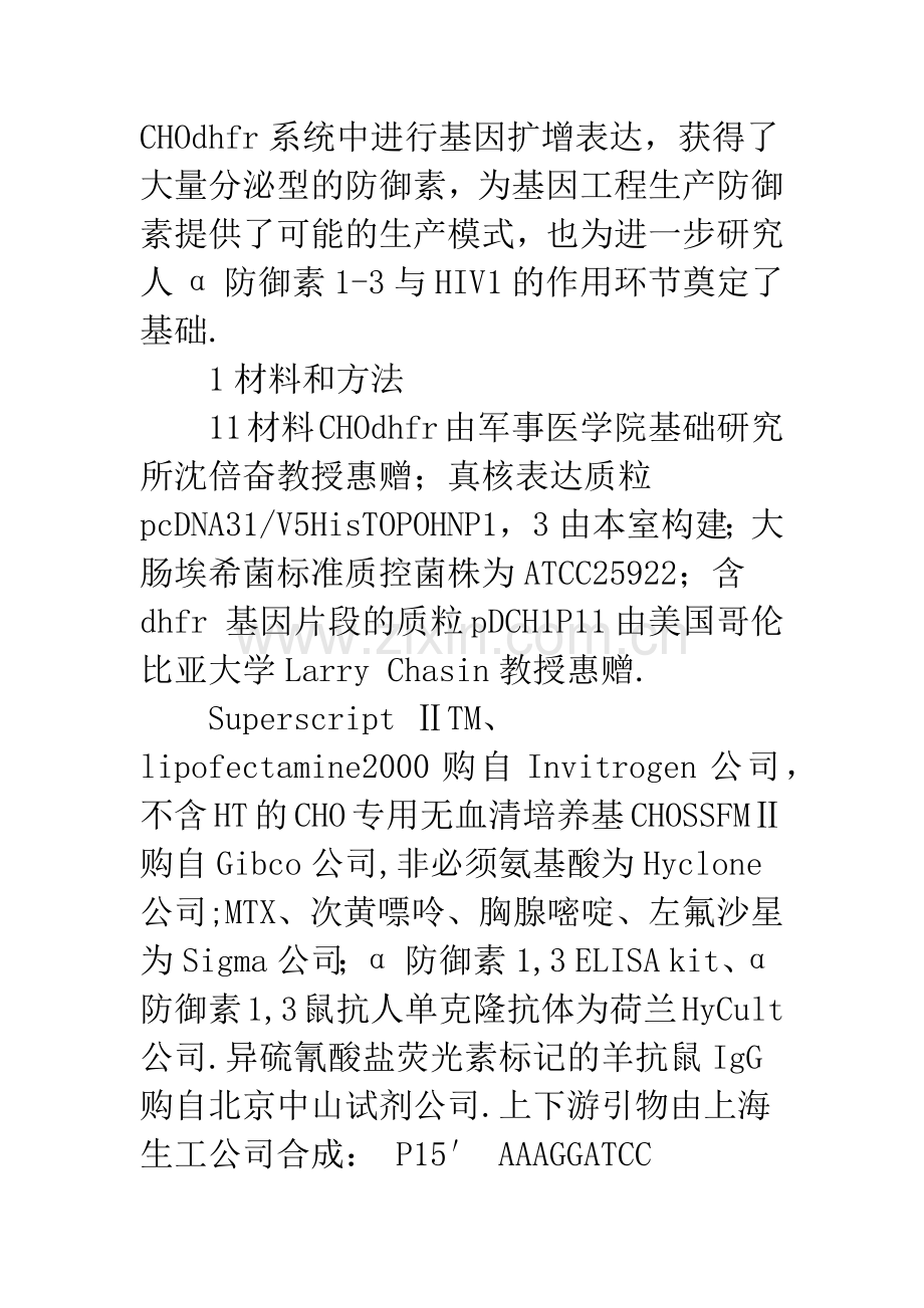 人α防御素的稳定表达和活性鉴定.docx_第3页