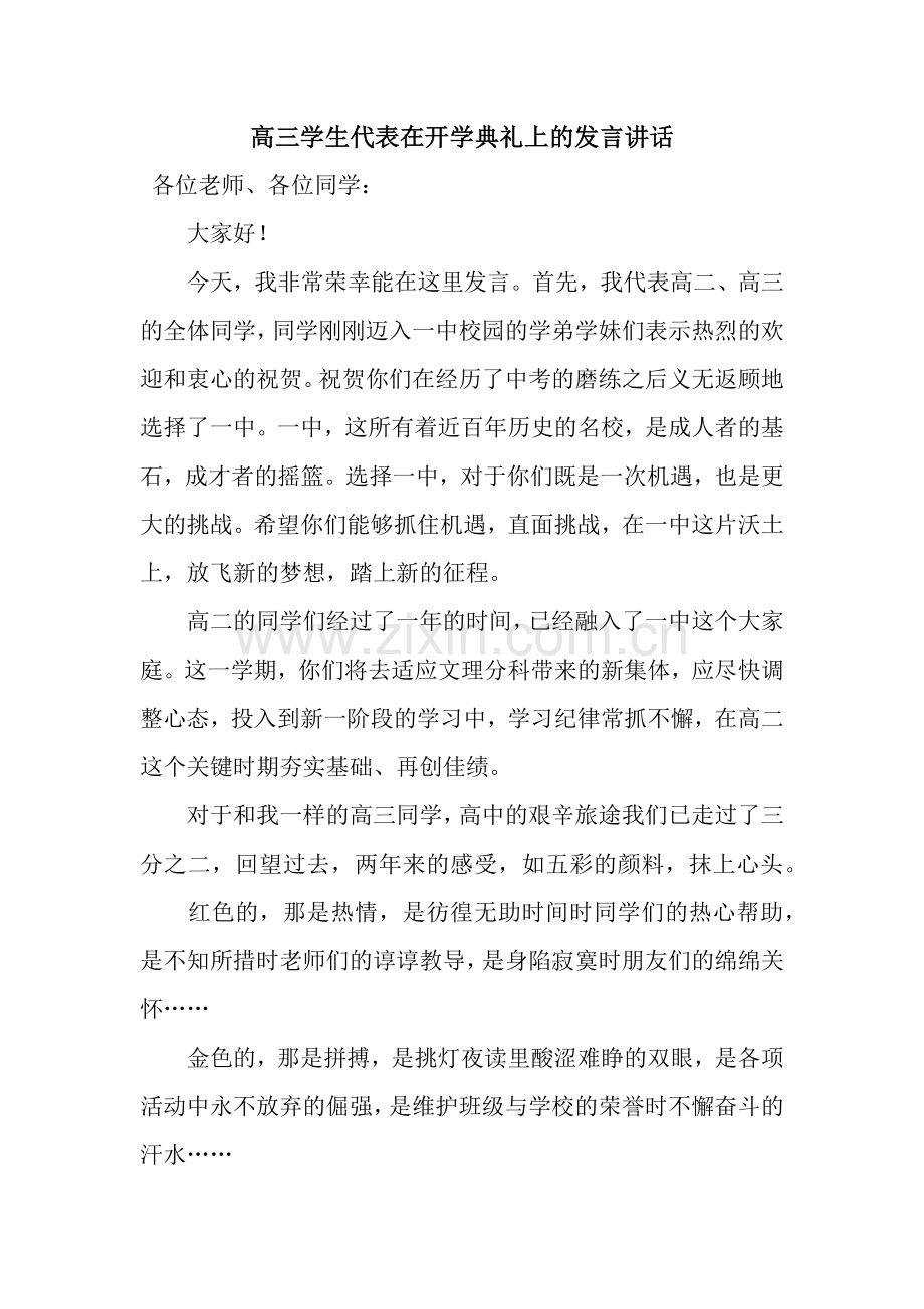 高三学生代表在开学典礼上的发言讲话.docx_第1页